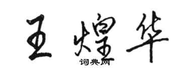 骆恒光王煌华行书个性签名怎么写