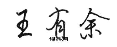 骆恒光王有余行书个性签名怎么写