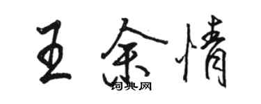 骆恒光王余情行书个性签名怎么写