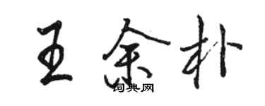 骆恒光王余朴行书个性签名怎么写
