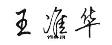 骆恒光王准华行书个性签名怎么写