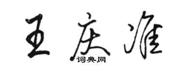 骆恒光王庆准行书个性签名怎么写