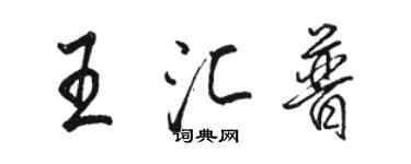 骆恒光王汇普行书个性签名怎么写