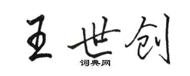 骆恒光王世创行书个性签名怎么写
