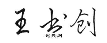 骆恒光王书创行书个性签名怎么写