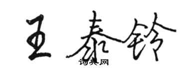 骆恒光王泰铃行书个性签名怎么写