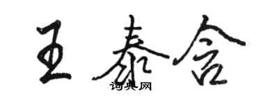 骆恒光王泰含行书个性签名怎么写