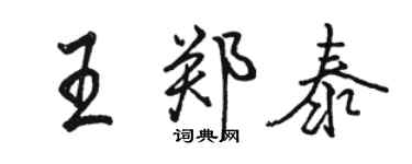 骆恒光王郑泰行书个性签名怎么写