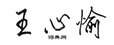 骆恒光王心愉行书个性签名怎么写