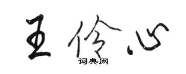 骆恒光王伶心行书个性签名怎么写