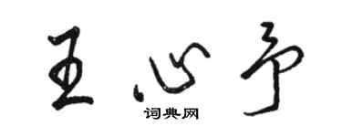 骆恒光王心予行书个性签名怎么写