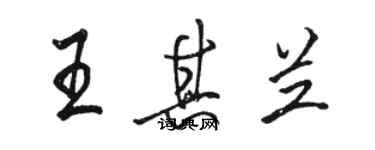 骆恒光王其兰行书个性签名怎么写
