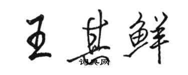 骆恒光王其鲜行书个性签名怎么写