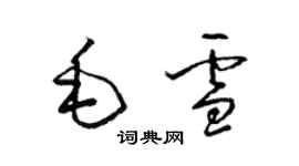 梁锦英毛雪草书个性签名怎么写
