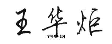 骆恒光王华炬行书个性签名怎么写