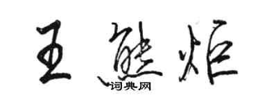 骆恒光王熊炬行书个性签名怎么写