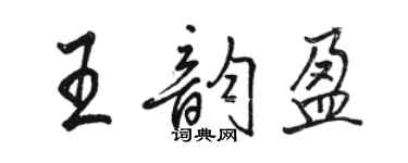 骆恒光王韵盈行书个性签名怎么写