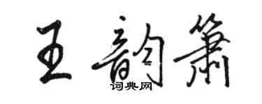 骆恒光王韵箫行书个性签名怎么写