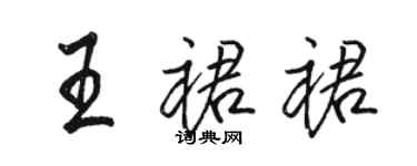 骆恒光王裙裙行书个性签名怎么写