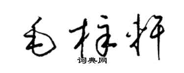 梁锦英毛梓轩草书个性签名怎么写