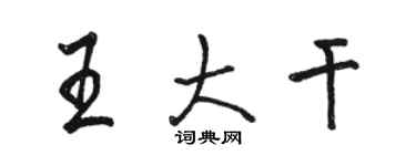 骆恒光王大干行书个性签名怎么写