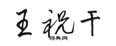 骆恒光王祝干行书个性签名怎么写