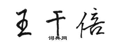 骆恒光王干倍行书个性签名怎么写