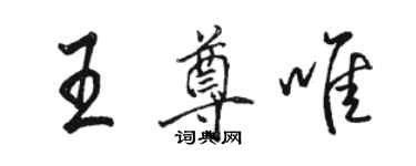 骆恒光王尊唯行书个性签名怎么写