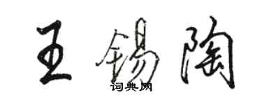 骆恒光王锡陶行书个性签名怎么写