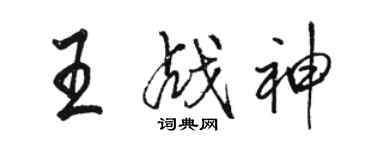 骆恒光王战神行书个性签名怎么写