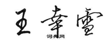 骆恒光王幸雪行书个性签名怎么写