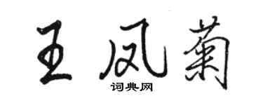 骆恒光王凤菊行书个性签名怎么写