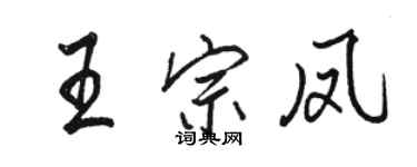 骆恒光王宗凤行书个性签名怎么写