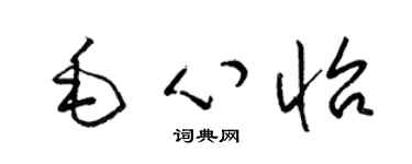 梁锦英毛心怡草书个性签名怎么写