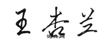 骆恒光王杏兰行书个性签名怎么写