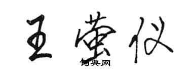 骆恒光王萤仪行书个性签名怎么写