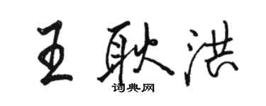 骆恒光王耿洪行书个性签名怎么写
