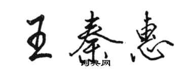 骆恒光王秦惠行书个性签名怎么写