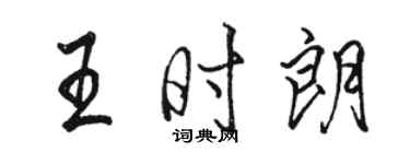 骆恒光王时朗行书个性签名怎么写