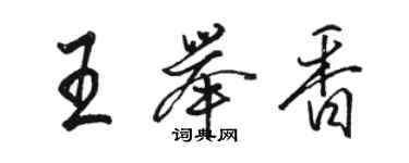骆恒光王举香行书个性签名怎么写