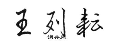骆恒光王列耘行书个性签名怎么写