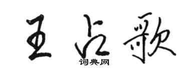 骆恒光王占歌行书个性签名怎么写
