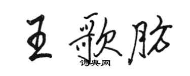 骆恒光王歌肪行书个性签名怎么写