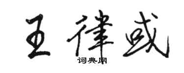 骆恒光王律或行书个性签名怎么写