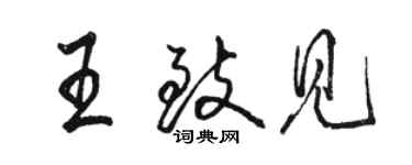 骆恒光王致见行书个性签名怎么写