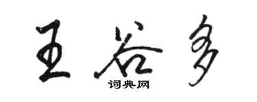 骆恒光王谷多行书个性签名怎么写