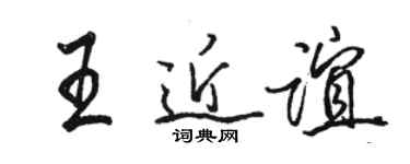 骆恒光王近谊行书个性签名怎么写