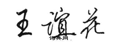 骆恒光王谊花行书个性签名怎么写