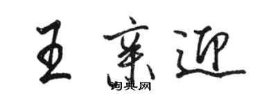 骆恒光王亲迎行书个性签名怎么写