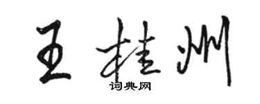 骆恒光王桂州行书个性签名怎么写